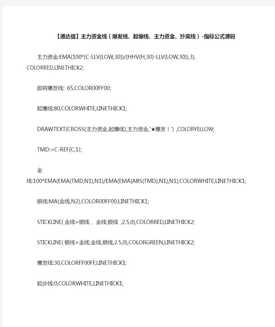 股票指标公式【通达信】主力资金线爆发线、起爆线、主力资金、抄底线