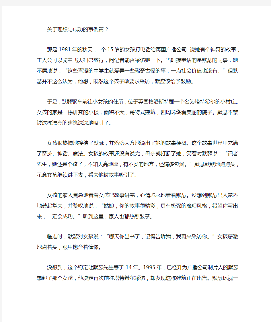 有理想的人成功的事例 [关于理想与成功的事例]