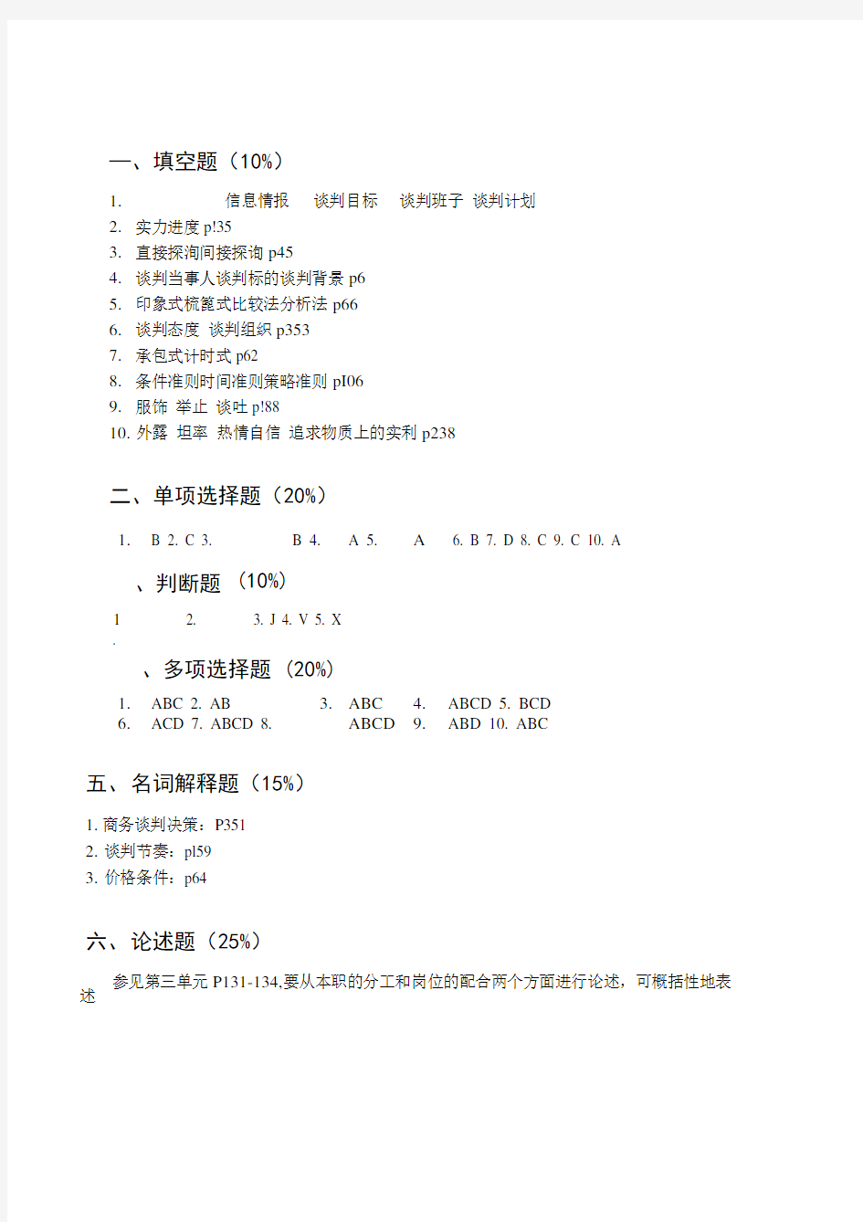 《商务谈判实务》作业参考答案.doc