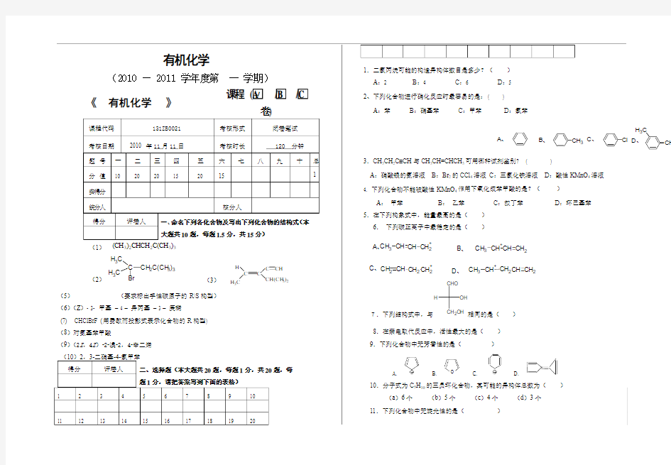 大学有机化学期中考试试题