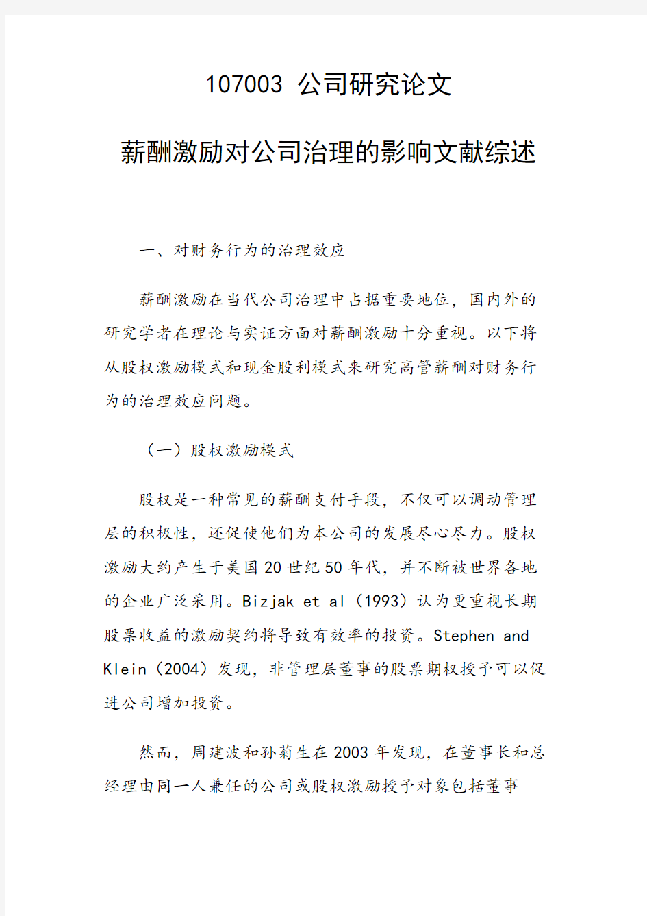 研究论文：薪酬激励对公司治理的影响文献综述