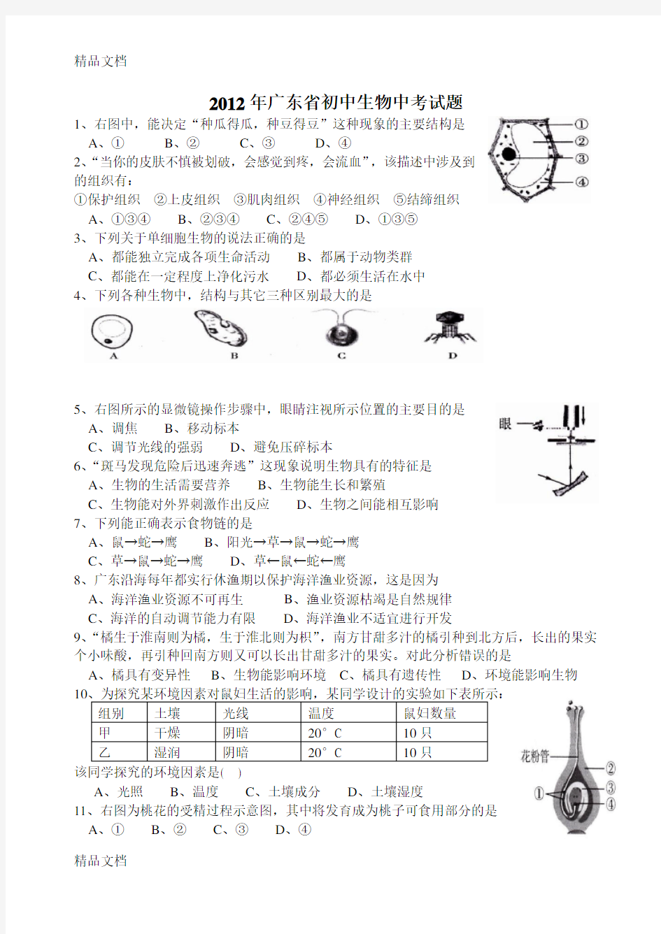 最新广东省初中生物会考试题资料