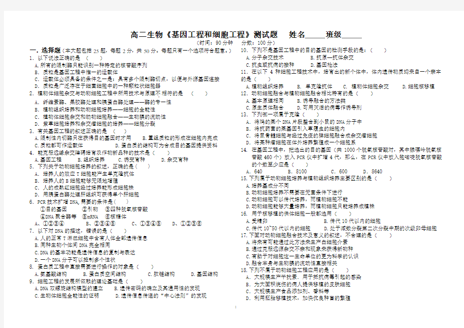 基因工程和细胞工程测试题(附答案,可用于考试)