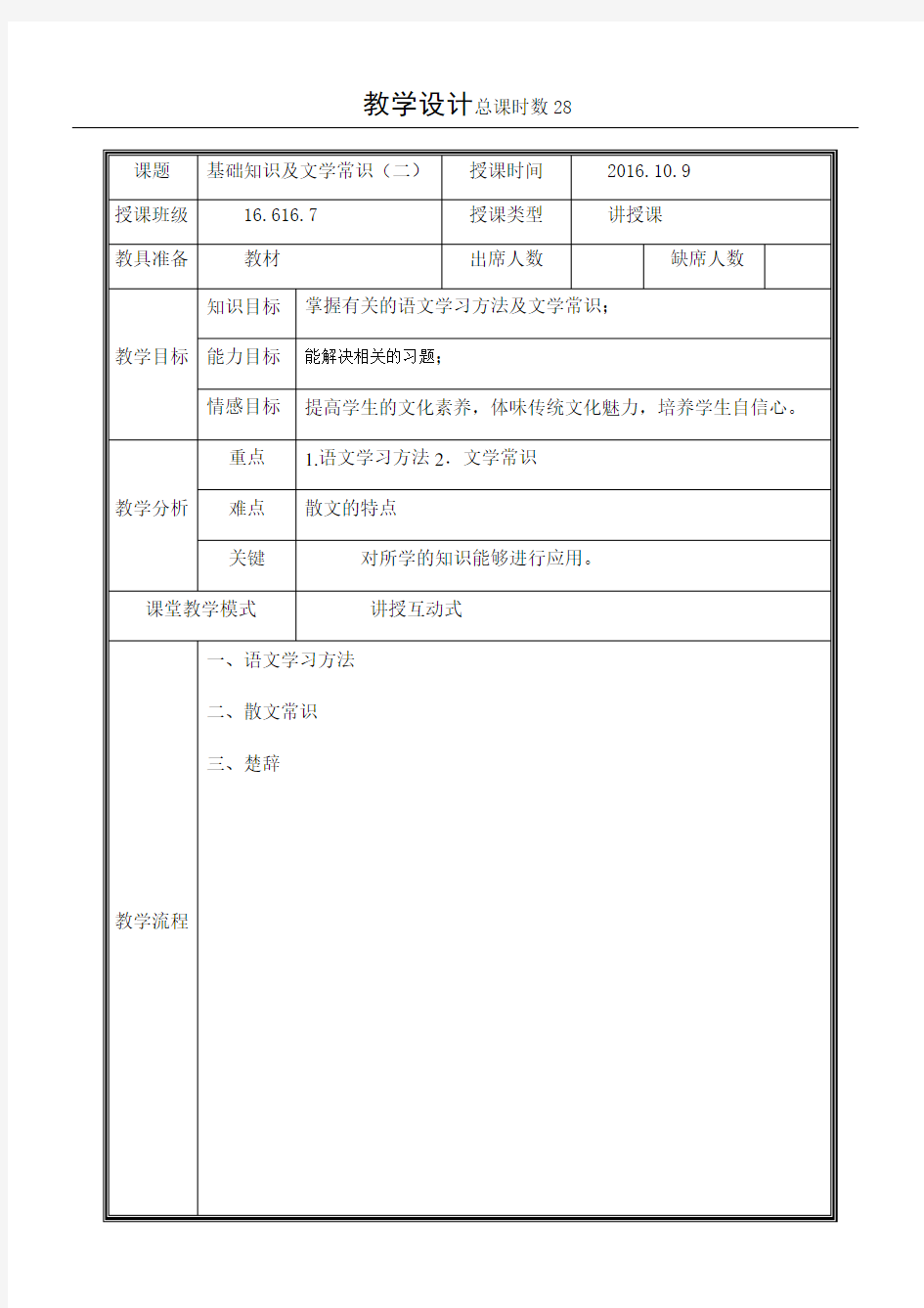 基础知识及文学常识二教案