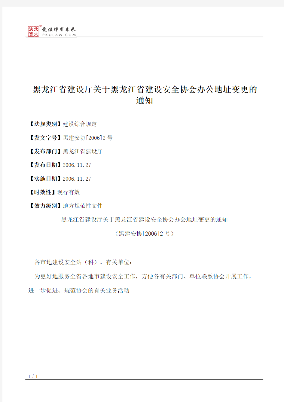 黑龙江省建设厅关于黑龙江省建设安全协会办公地址变更的通知