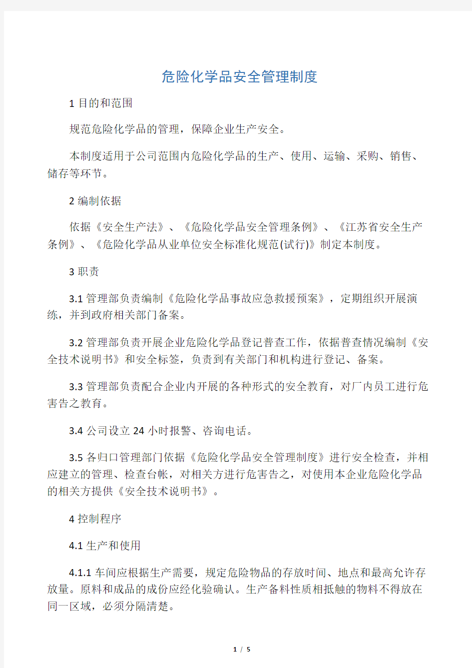 公司危险化学品管理制度