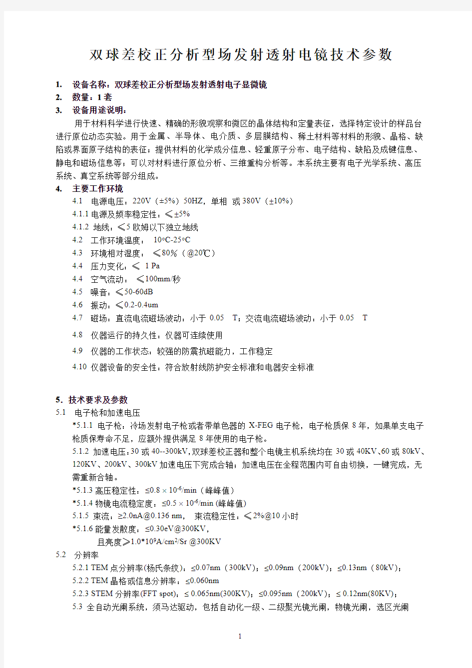 双球差校正分析型场发射透射电镜技术参数