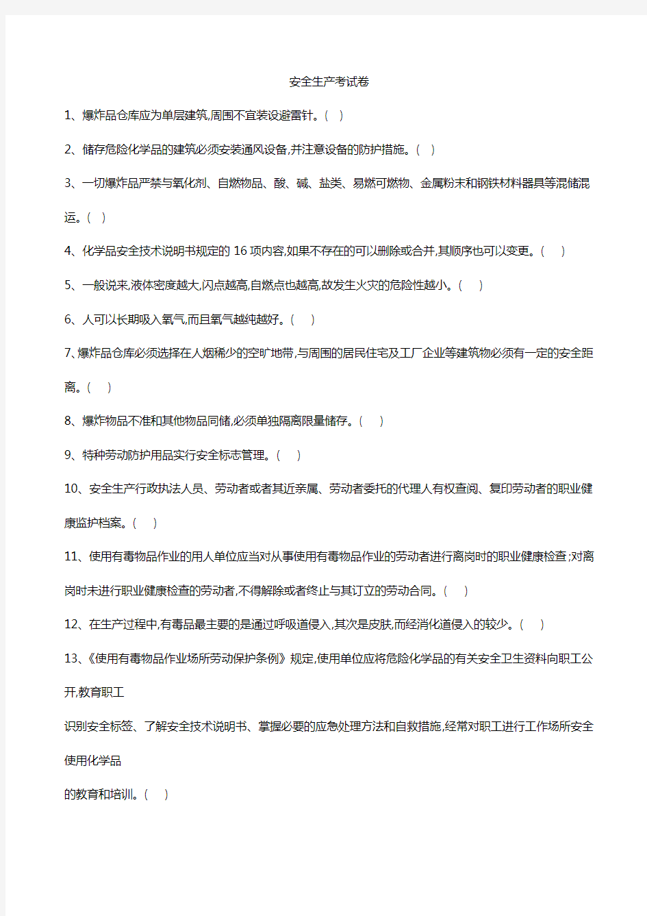 危险化学品生产单位安全管理人员考试题库(第一套含答案)