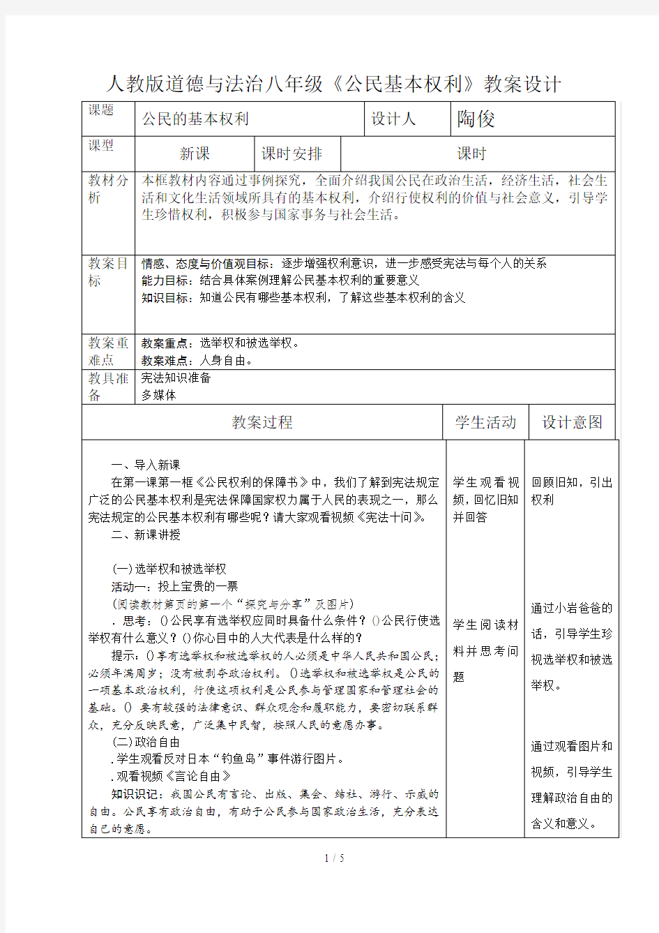 人教版道德与法治八年级《公民基本权利》教学设计