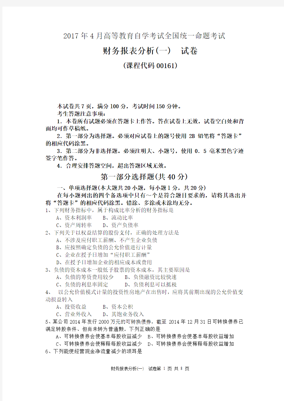 4月自考财务报表分析一00161试卷及答案解释完整版