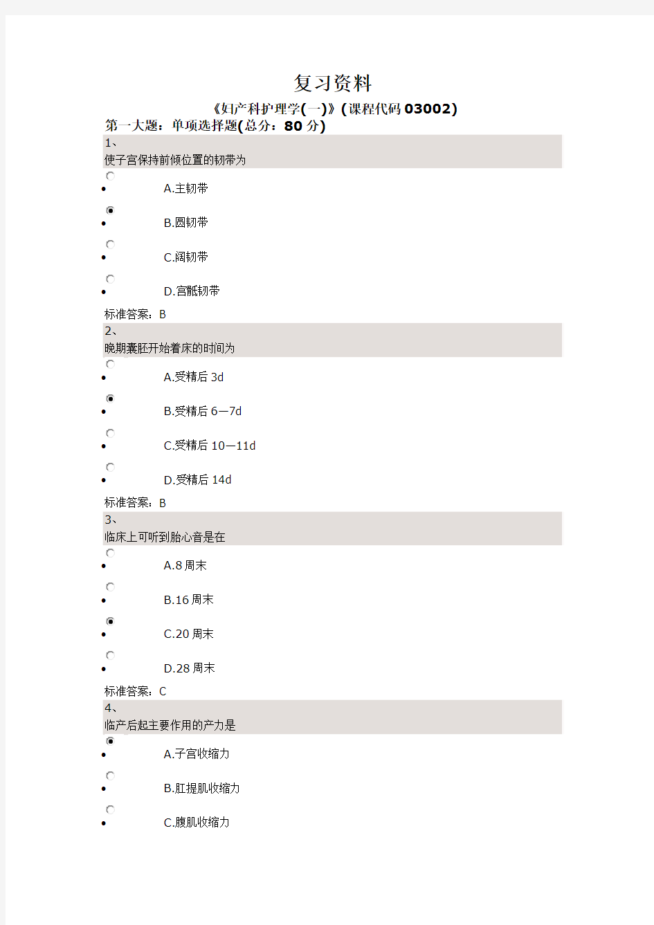 《妇产科护理学(一)》(课程代码03002)复习资料