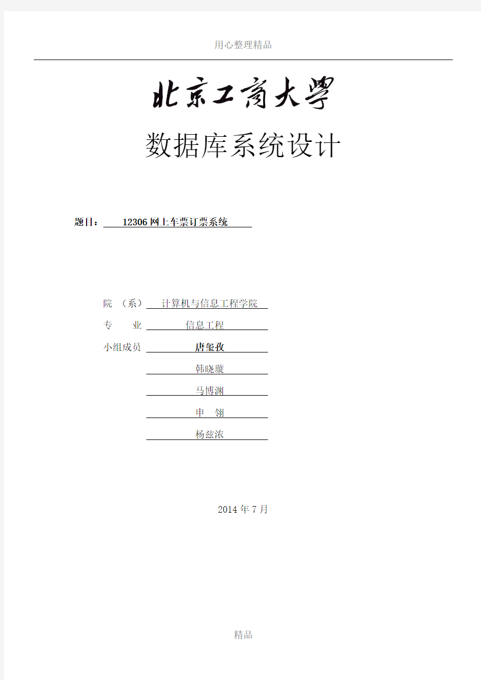 12306数据库系统设计报告