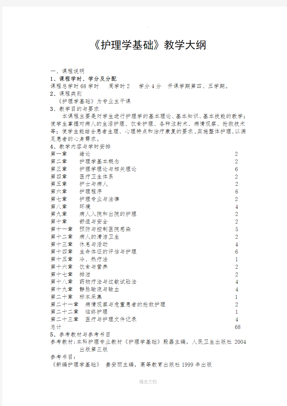 护理学基础教学大纲