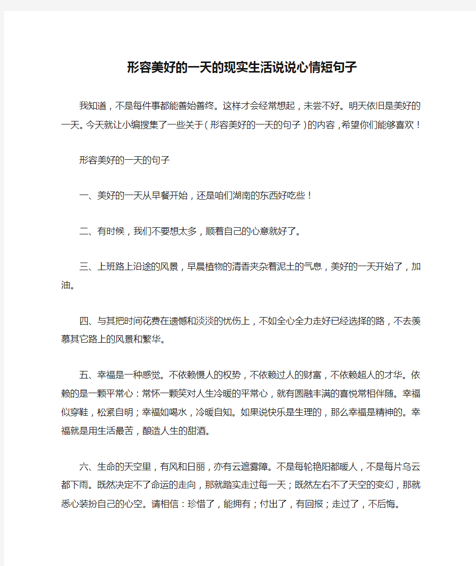 形容美好的一天的现实生活说说心情短句子