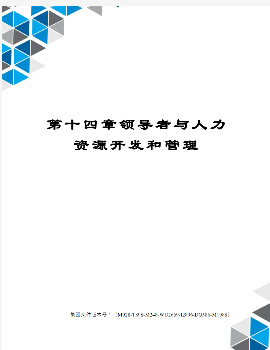 第十四章领导者与人力资源开发和管理优选稿