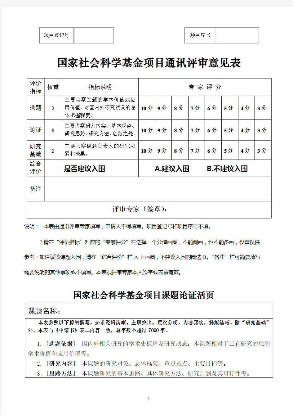 2017年国家社会科学基金项目申请书《课题论证》活页