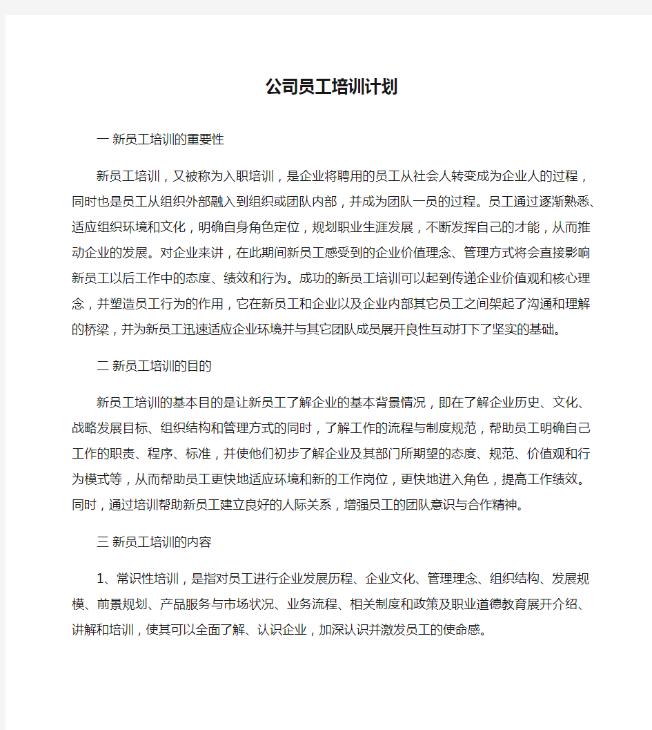 公司员工培训计划_公司员工培训计划