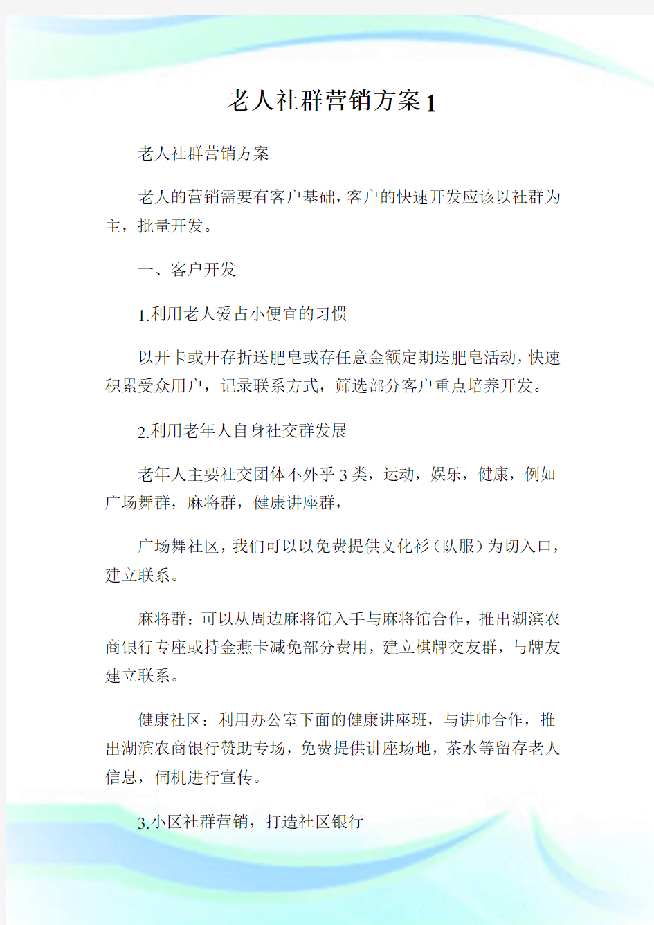 老人社群营销方案.doc