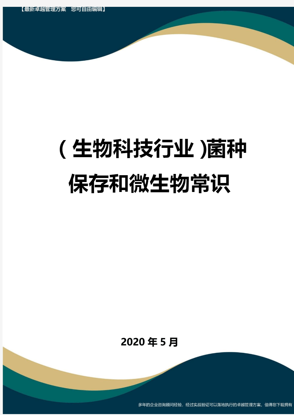 【高中生物】菌种保存和微生物常识