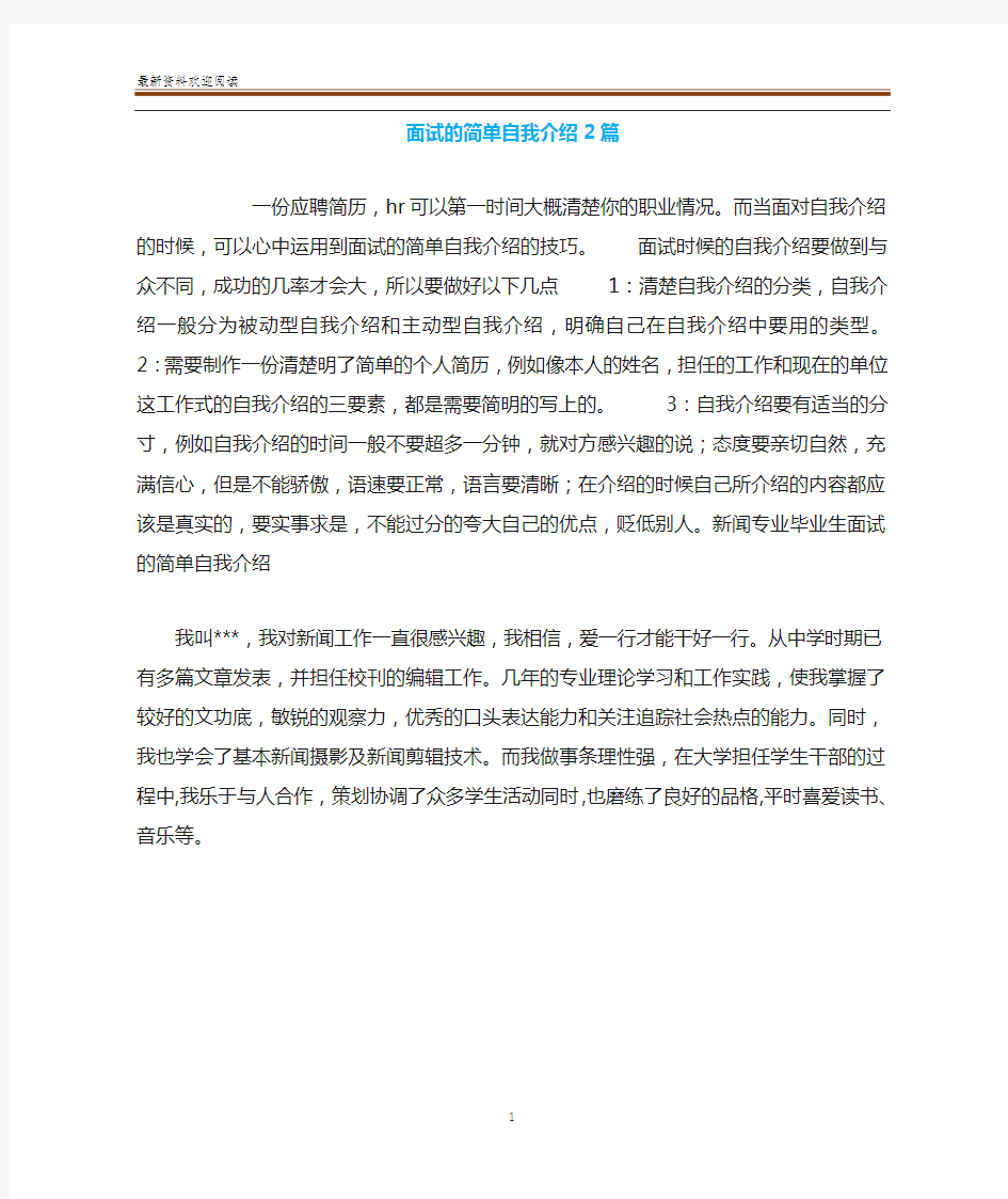 面试的简单自我介绍2篇