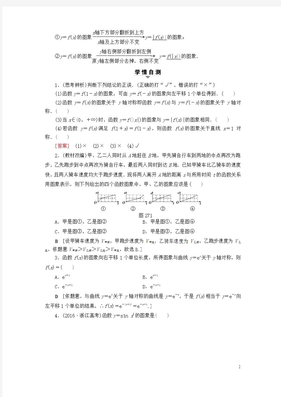 浙江专版2018高考数学一轮复习第2章函数导数及其应用第7节函数的图象