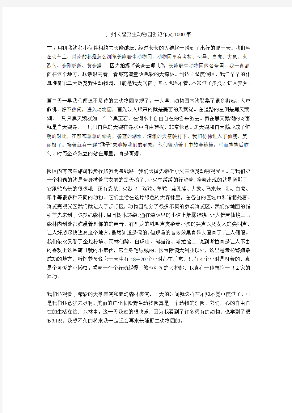 广州长隆野生动物园游记作文1000字全面版