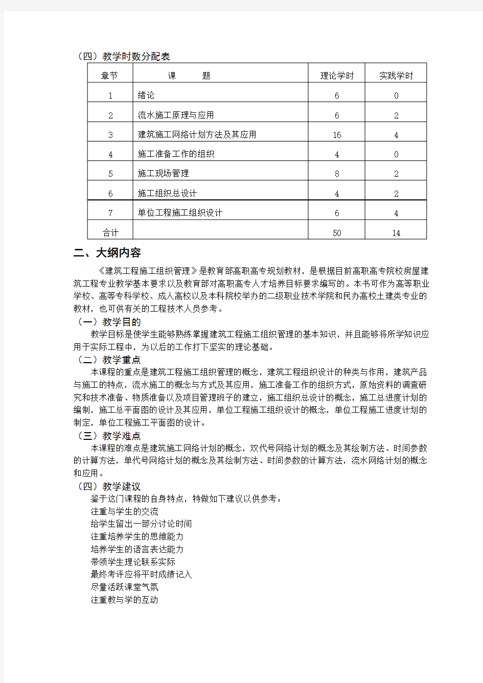 土木工程施工教学大纲