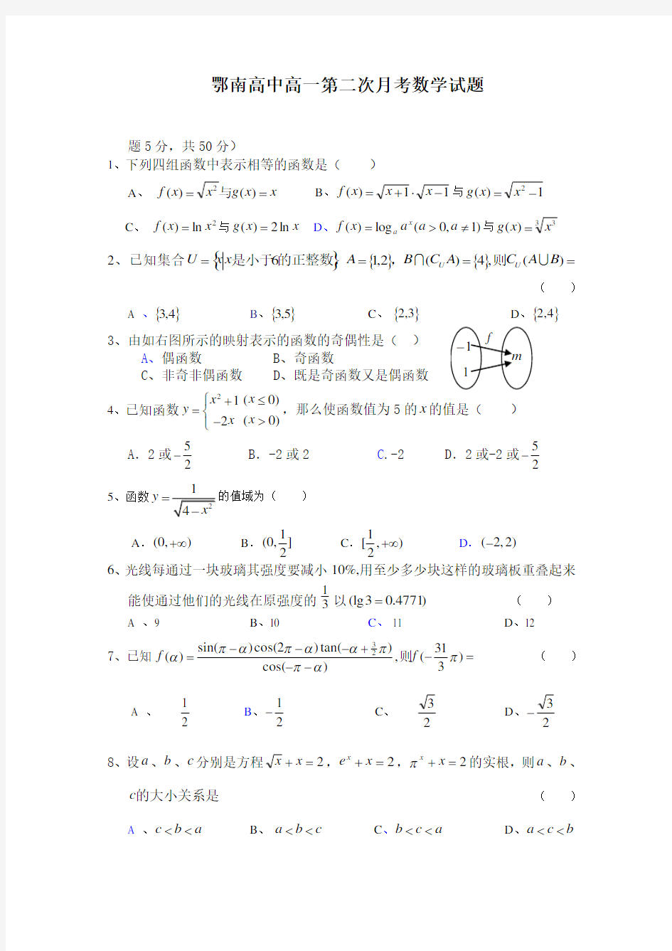 鄂南高中高一第二次月考数学试题