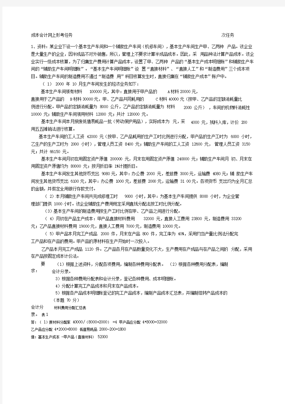 成本会计课程第四次网上形成性考核任务答案