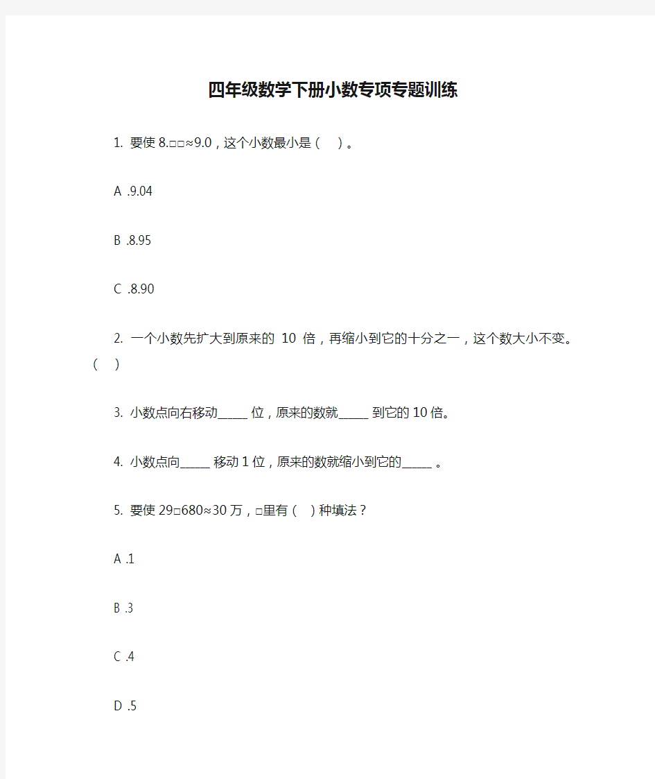 四年级数学下册小数专项专题训练