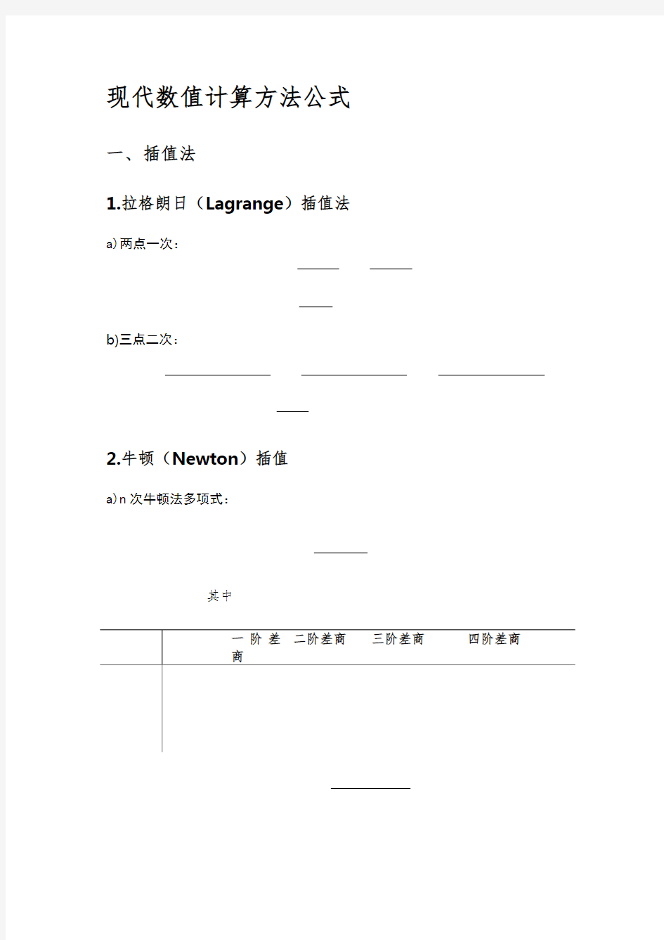 现代数值计算方法公式总结