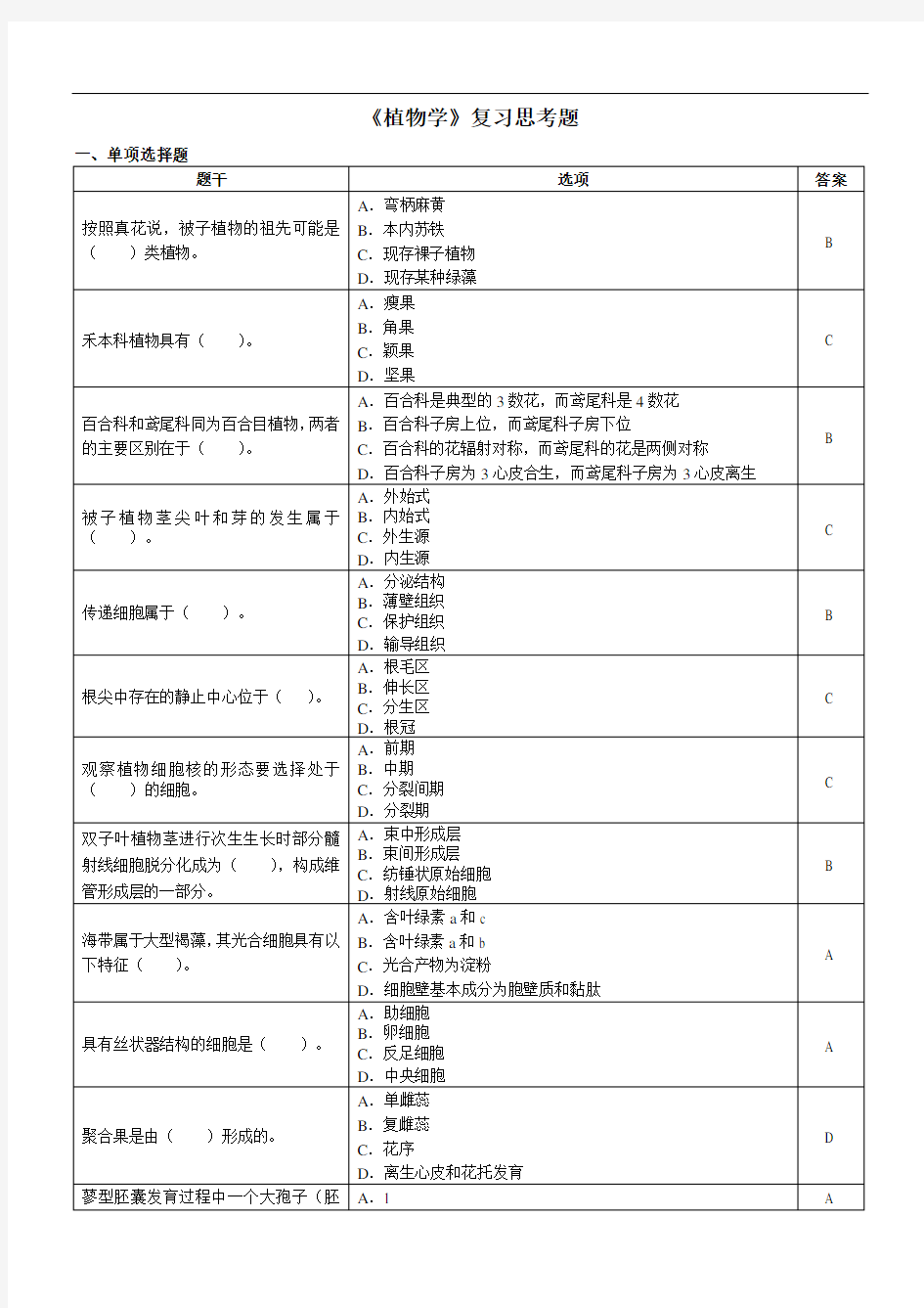 植物学复习思考题