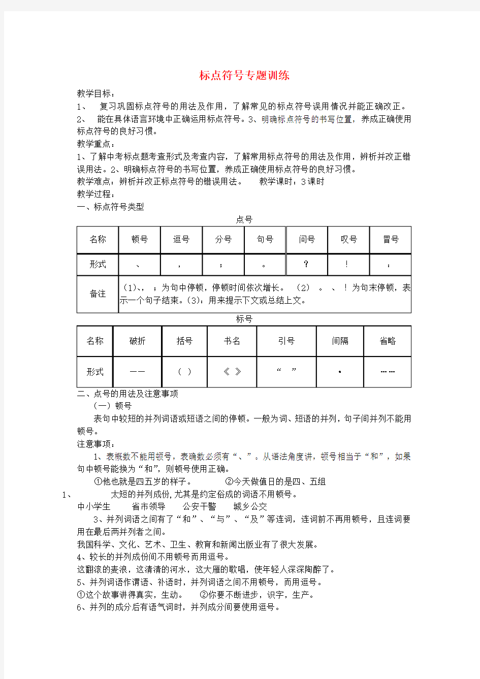 中考语文标点符号专题训练复习教案