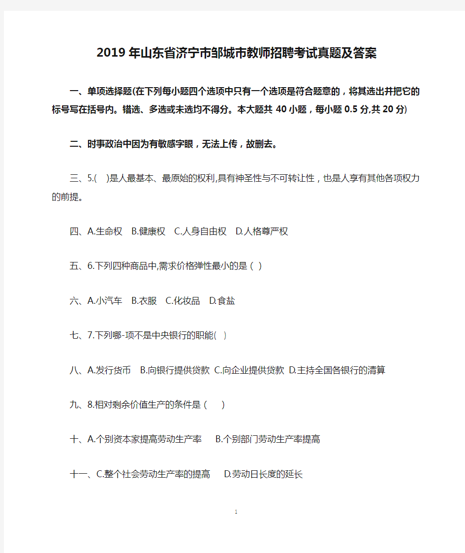 2019年山东省济宁市邹城市教师招聘考试真题及答案