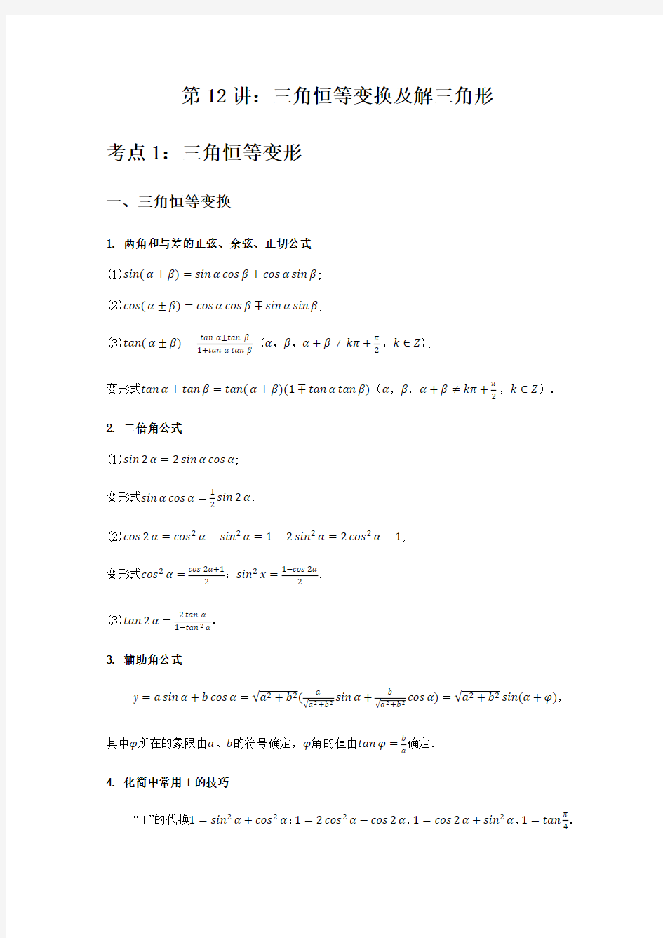 三角恒等变换及解三角形-2021届新高考数学知识点总结与题型归纳(解析版)