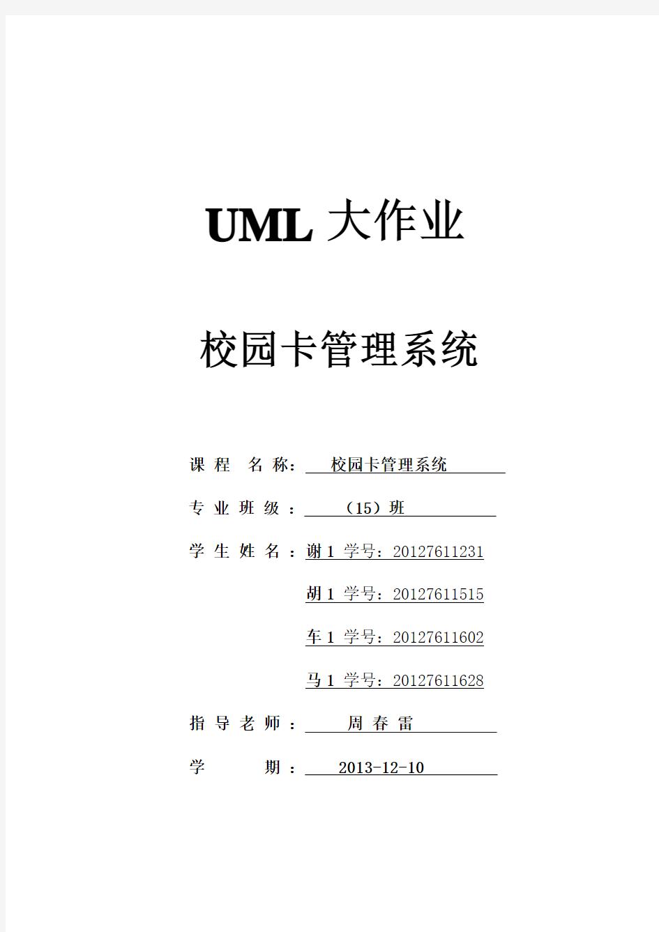 UML校园卡管理系统