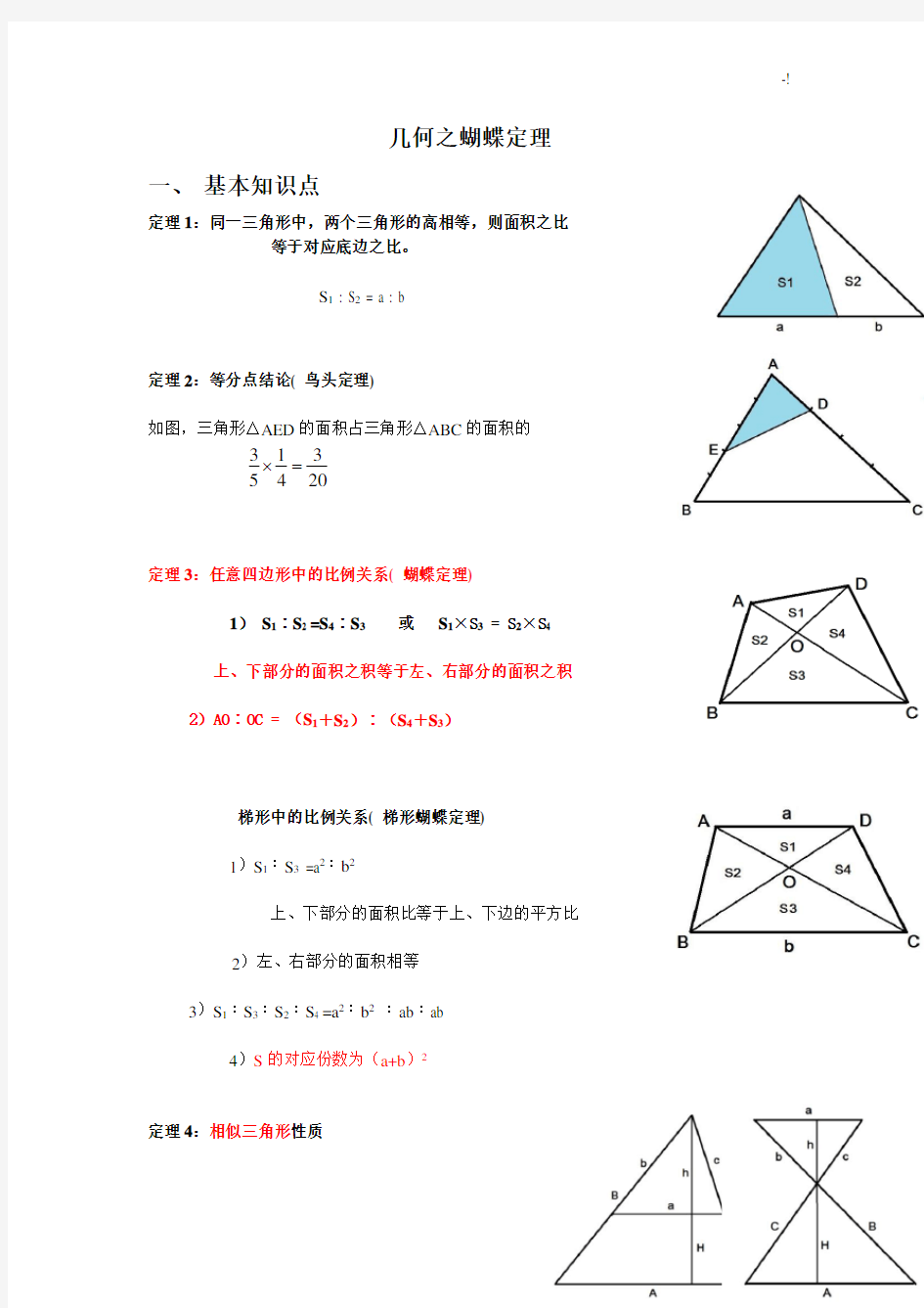 小学奥数之几何蝴蝶定理问答