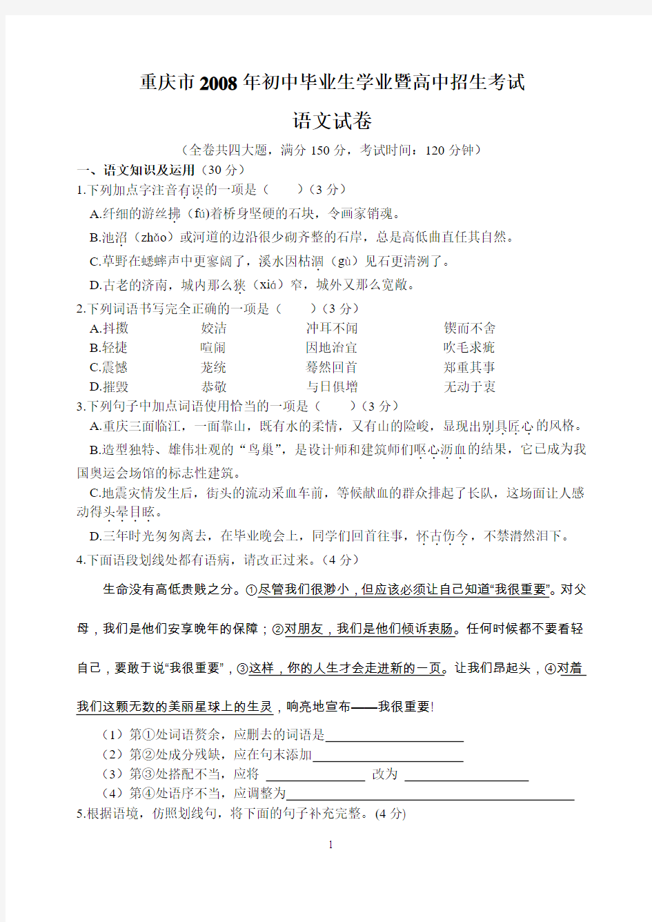 2008年重庆市中考语文试卷及答案