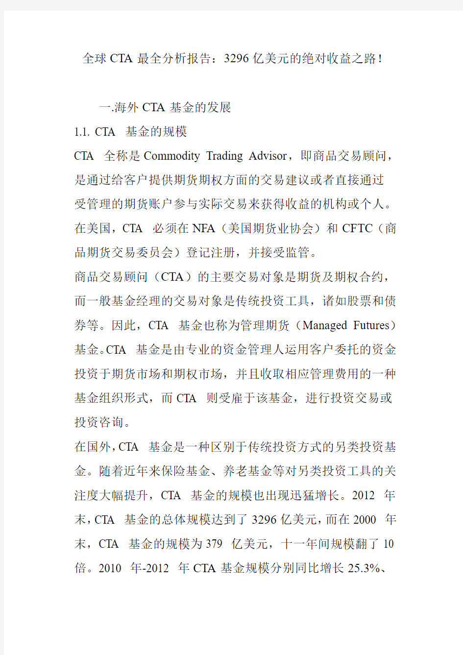 全球CTA最全分析报告：3296亿美元的绝对收益之路!