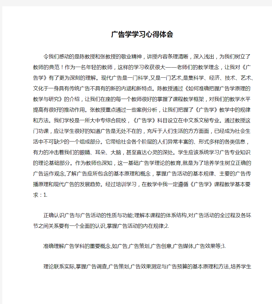 广告学学习心得体会word版本