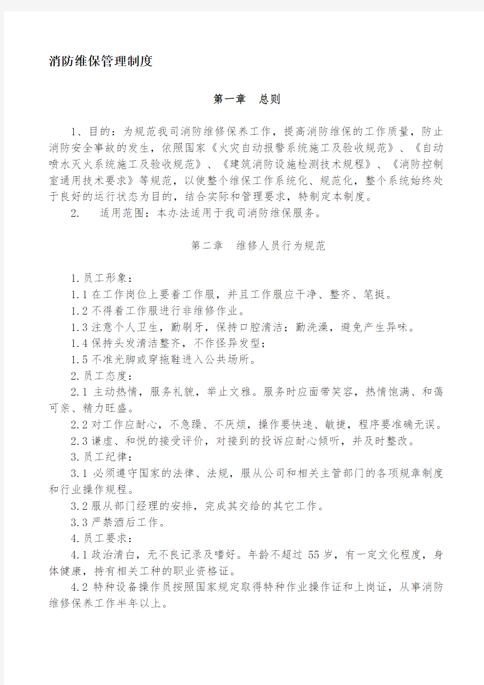 消防公司维保管理制度