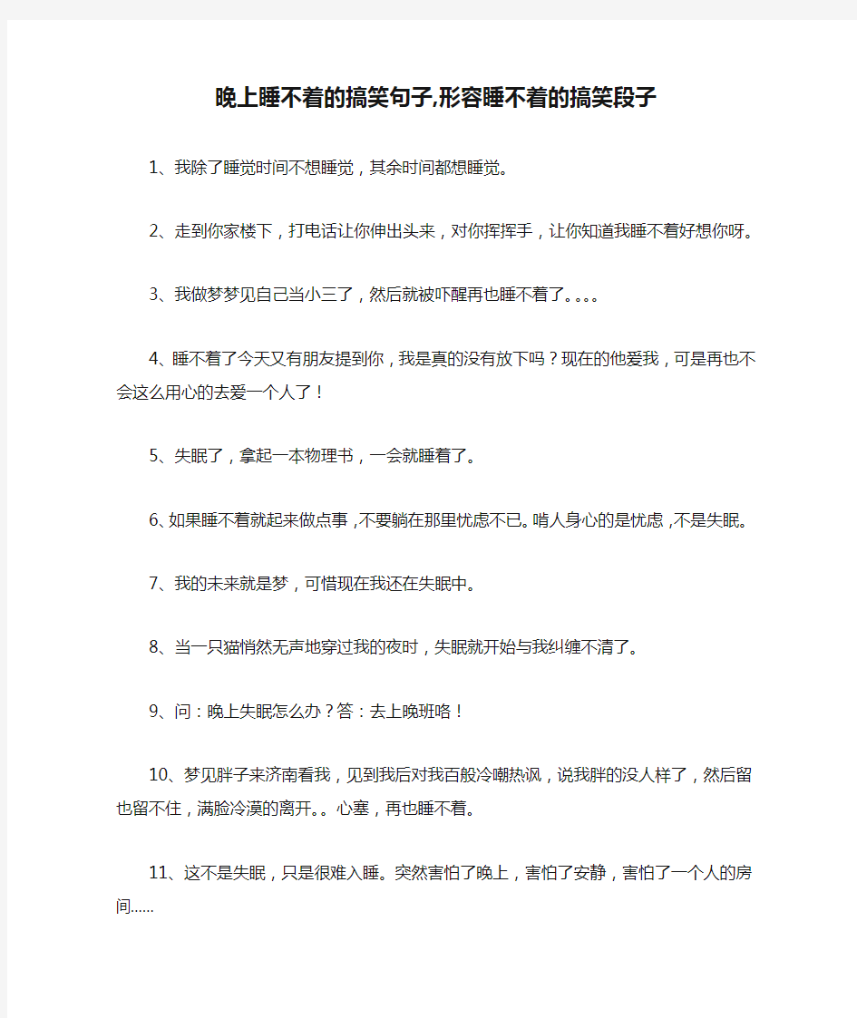 晚上睡不着的搞笑句子,形容睡不着的搞笑段子