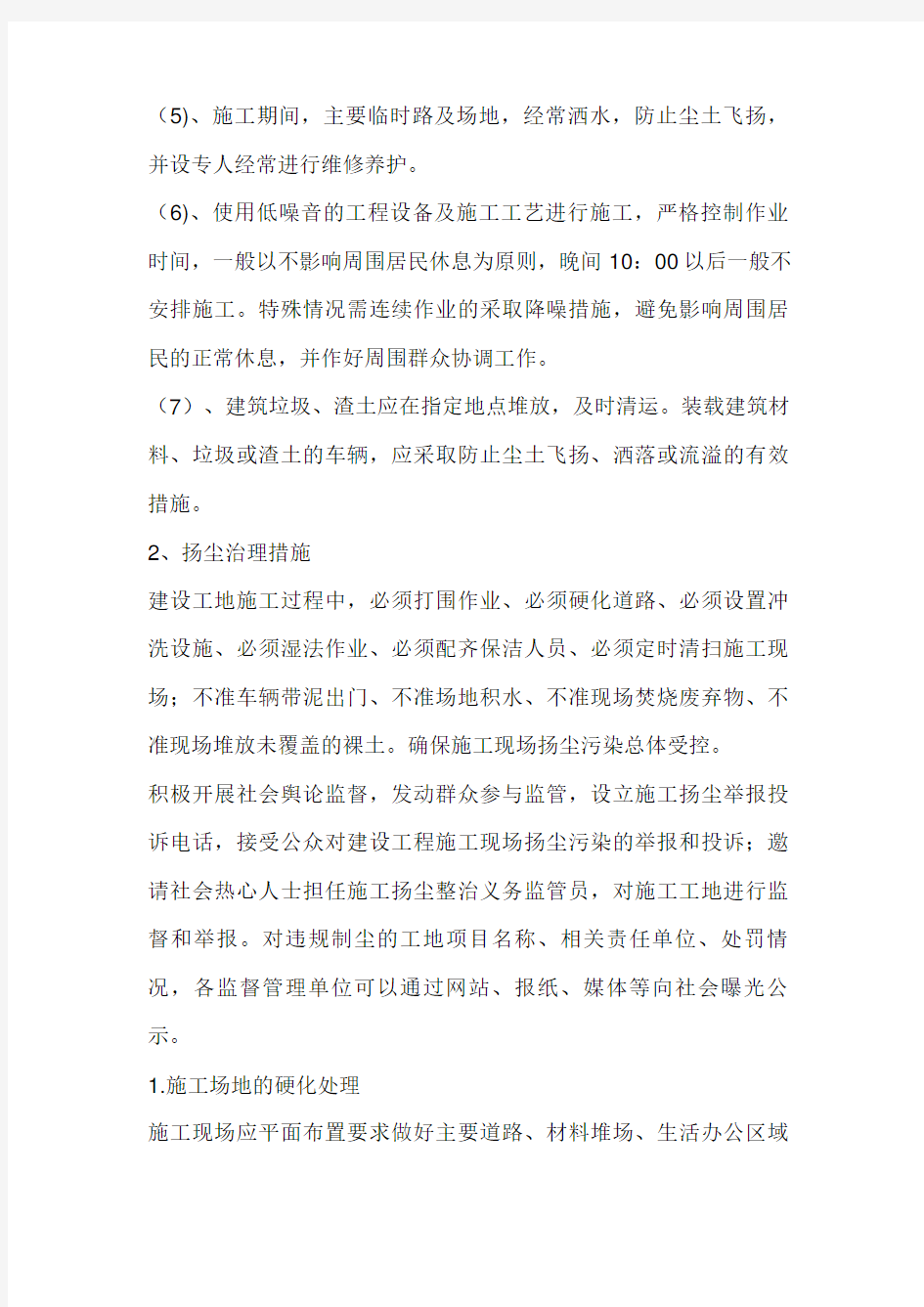 最新环保及扬尘治理措施