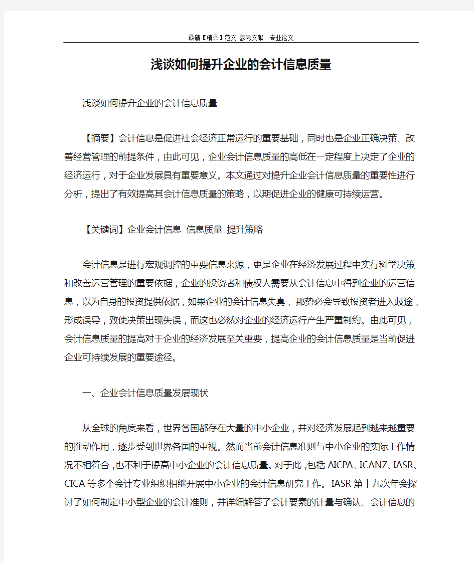 浅谈如何提升企业的会计信息质量