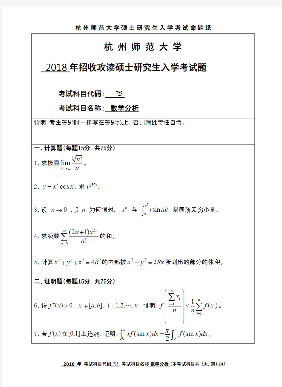 杭州师范大学数学分析2018年考研初试真题