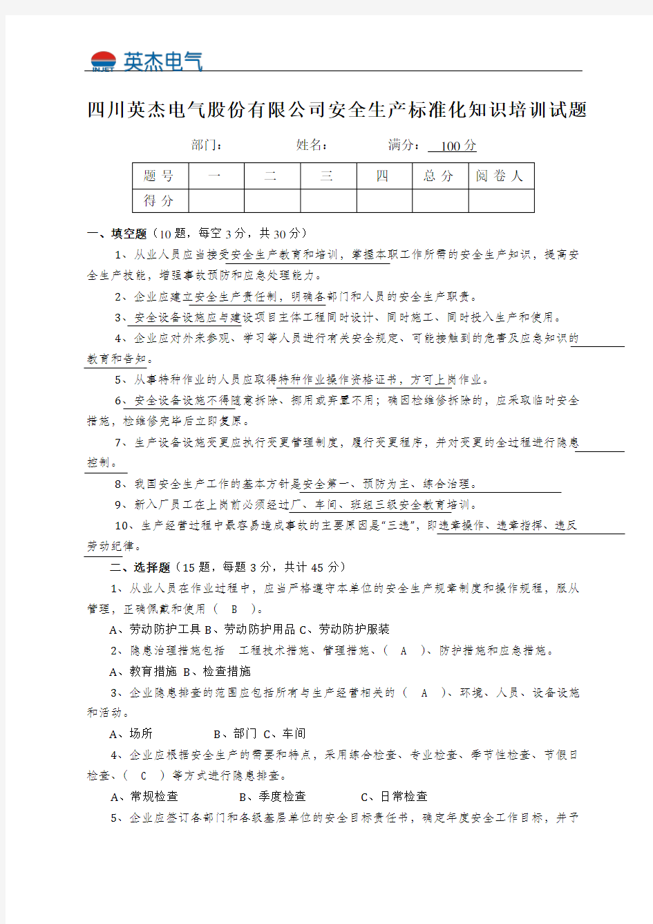 安全生产标准化知识培训试题答案