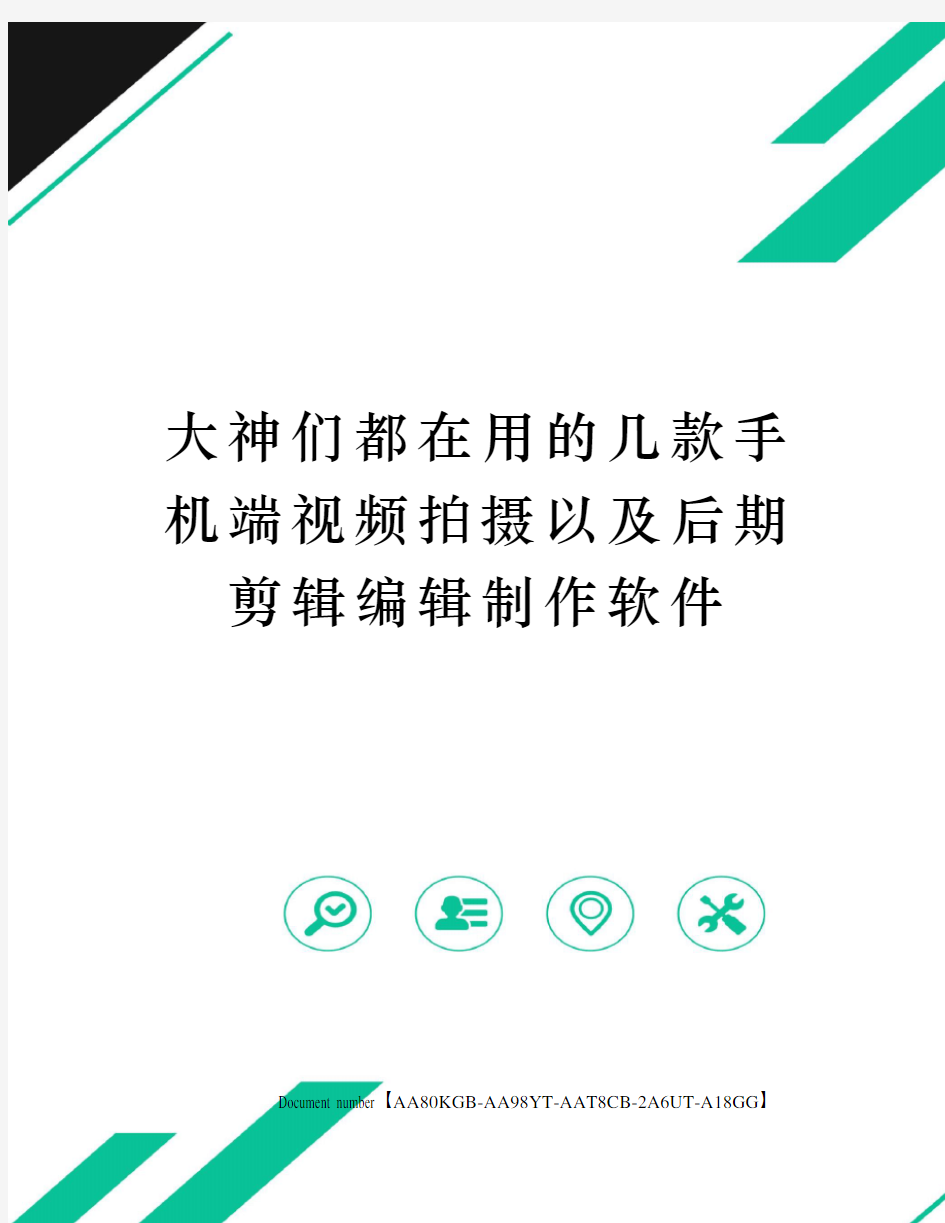 大神们都在用的几款手机端视频拍摄以及后期剪辑编辑制作软件