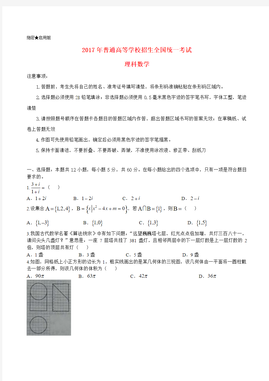 2017年普通高等学校招生全国统一考试数学试题 理数(Word版)(全国卷2,含答案)