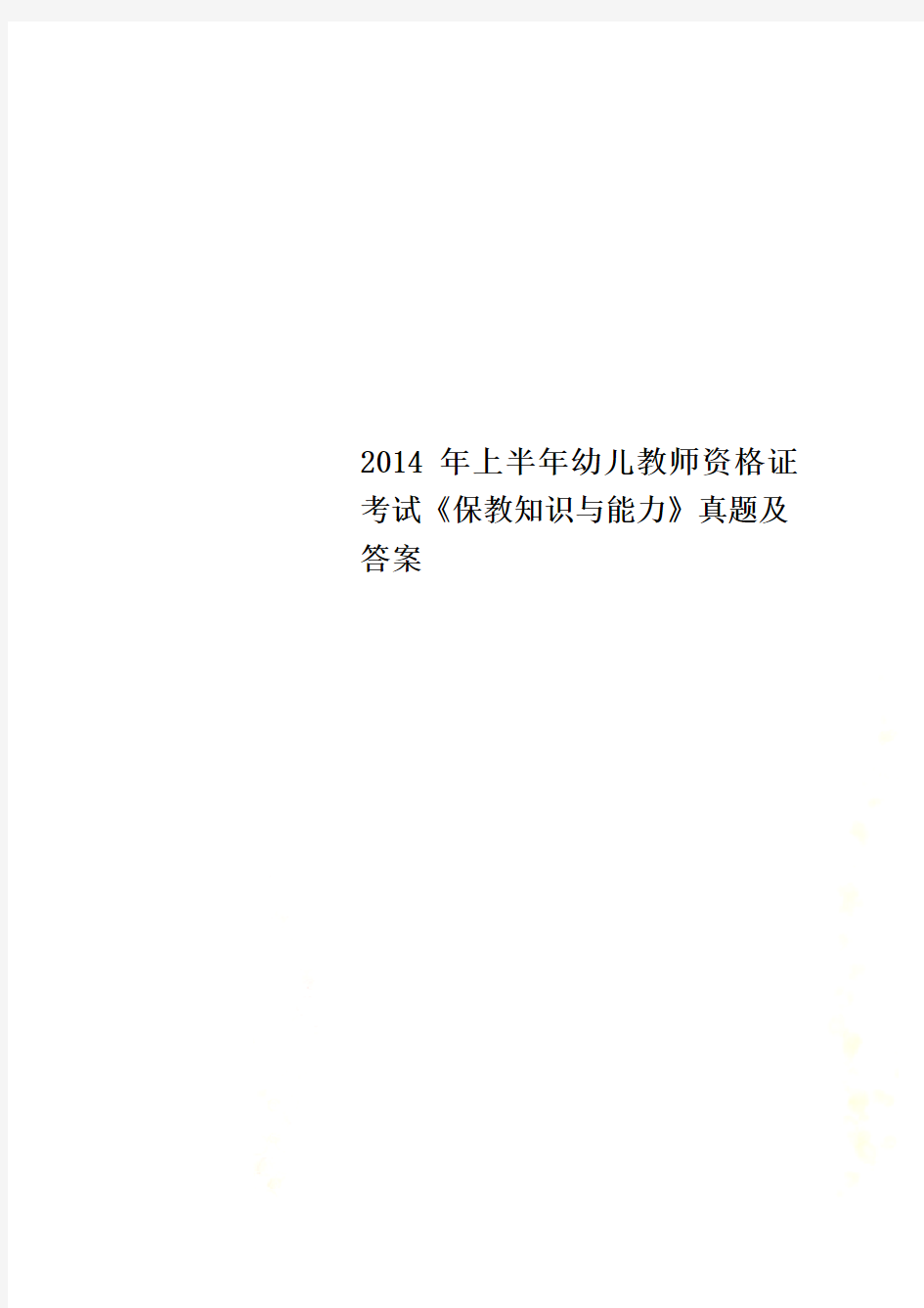 2014年上半年幼儿教师资格证考试《保教知识与能力》真题及答案