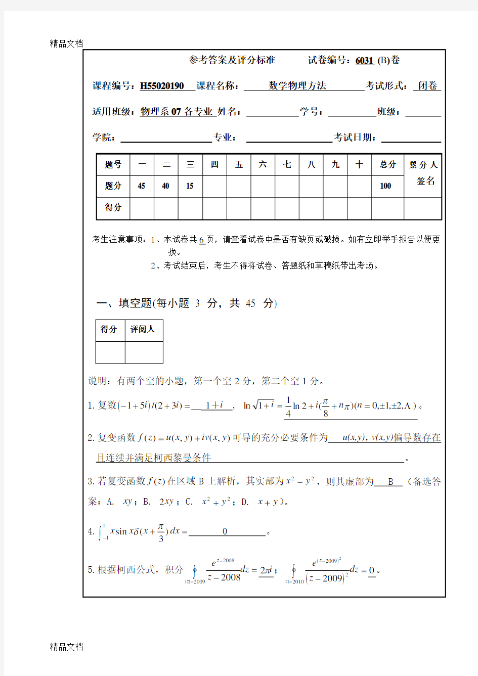 南昌大学数学物理方法期末考试试卷b卷答案